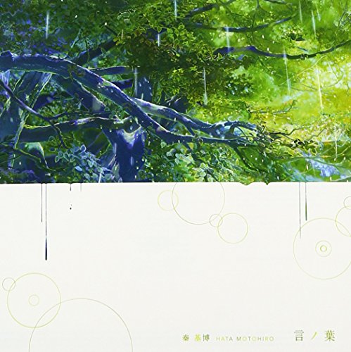 言ノ葉 [CD] 秦 基博; 秦 基博