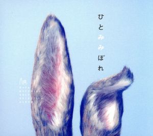 ひとみみぼれ(初回生産限定盤) - 秦 基博 [CD] 秦 基博