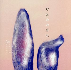 ひとみみぼれ [CD] 秦 基博