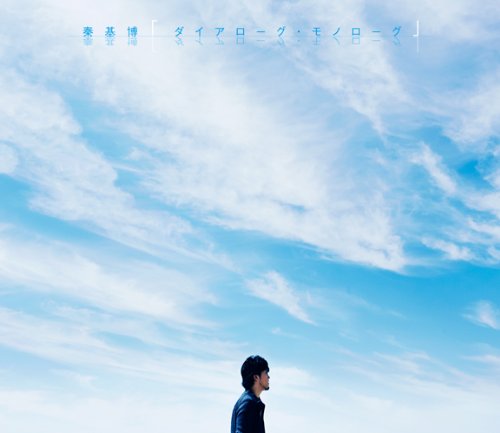ダイアローグ・モノローグ(初回生産限定盤)(DVD付) [CD] 秦 基博; 秦 基博