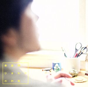 ひまわりの約束 [CD] 秦 基博