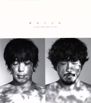 星のうつわ(初回生産限定盤)(DVD付) [CD] スキマスイッチ