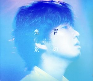 青の光景(初回生産限定盤) - 秦 基博 (DVD付) [CD] 秦 基博