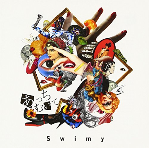 あっちむいて [CD] Swimy
