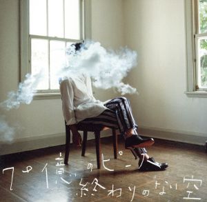 70億のピース / 終わりのない空(通常盤) [CD] 秦 基博