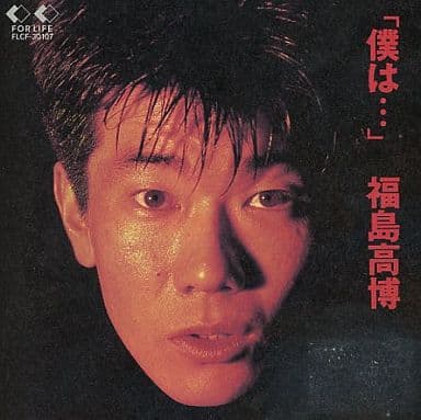「僕は…」 [CD] 福島高博