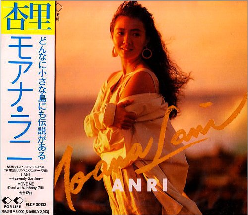MOANA LANI [CD] 杏里、 Johnny Gill、 吉元由美、 ANRI; リンダ・ヘンリック
