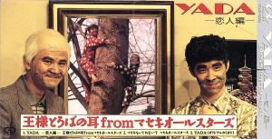 YADA [CD] 王様とロバの耳 マセキオールスターズ 内村宏幸 重村正道; カラオケ