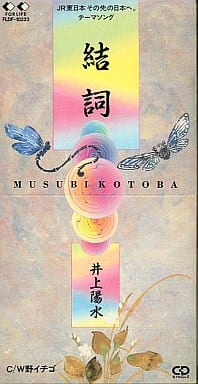 結詞 [CD] 井上陽水 井上陽水 川島裕二; カラオケ