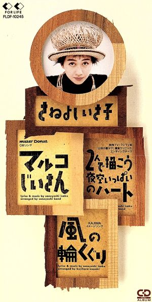 マルコじいさん [CD] さねよしいさ子 さねよしいさ子 さねよしバンド 栗原正己; カラオケ