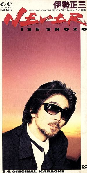 NEVER [CD] 伊勢正三 伊勢正三 佐藤準 重実徹; カラオケ