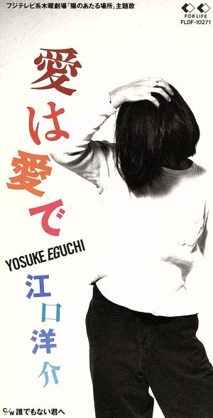 愛は愛で [CD] 江口洋介 星勝; カラオケ