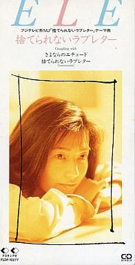 捨てられないラブレター [CD] ELE 岩里祐穂 手塚千鶴; 杉山卓夫