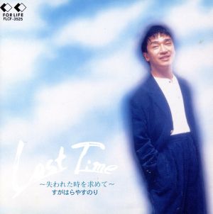Lost Time～失われた時を求めて [CD] すがはらやすのり 網倉桂子 秋元康 なかにし礼 すがはらやすのり 中村光良 渡辺智加 荒木とよひさ 高柳恋 井上陽水; 朝川泉美