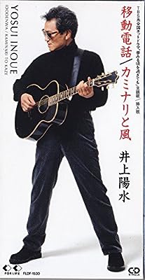 移動電話 [CD] 井上陽水 井上陽水 小林武史 井上陽水; カラオケ
