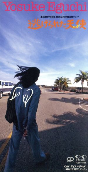 逃げられた天使 [CD] 江口洋介 秋元康 江口洋介 長田進 星勝 湯川トーベン; カラオケ