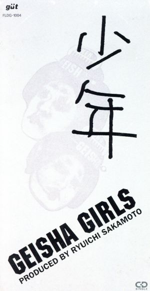少年 [CD] GEISHA GIRLS 売野雅勇 倉本美津留; 坂本龍一