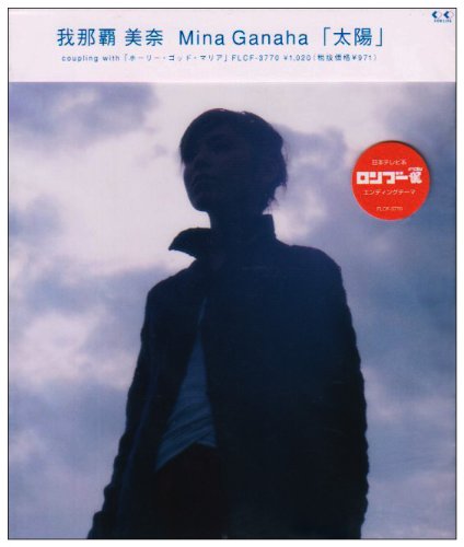 太陽 [CD] 我那覇美奈、 我那覇美奈、 渡辺愛子、 高橋圭一、 田丸恵男; 我那覇美奈