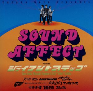 SOUND AFFECT [CD] ジァイアントステップ 野田太郎; ジァイアントステップ