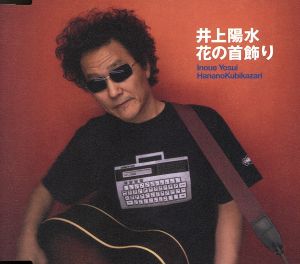 花の首飾り [CD] 井上陽水 菅原房子 岩谷時子 なかにし礼 浦田恵司 星勝; 井上陽水