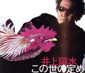 この世の定め [CD] 井上陽水 井上陽水; 井上陽水