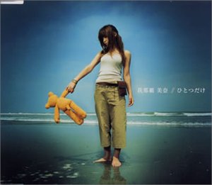 ひとつだけ [CD] 我那覇美奈 石島さやか 我那覇美奈 星勝 深沼元昭; 我那覇美奈