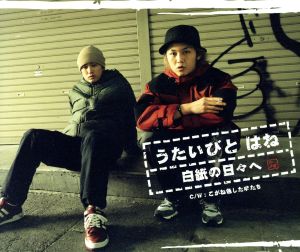 白紙の日々へ [CD] うたいびと はね 安岡信一 関淳二郎 青木庸和; うたいびと はね
