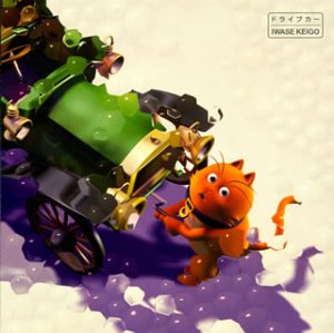 ドライブカー [CD] 岩瀬敬吾、 岩瀬敬吾、 今井裕; 小原礼