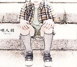 ボーイ (CCCD) [CD] うたいびと はね、 安岡信一、 関淳二郎; うたいびと はね
