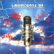 しあわせになろうよ’04(CCCD) [CD] 長渕剛 & All Cast feat.ZEEBRA 長渕剛 長渕剛 ZEEBRA 般若 笛吹利明; 長渕剛 & All Cast feat.ZEEBRA