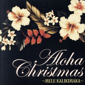 Aloha Christmas 2004~MELE KALIKIMAKA [CD] オムニバス KONISHIKI 松本ノボル MAKANA PUPULE BOYS Keola Beamer IMEHA Kawaihae 山内雄喜 来海大; Sons Of Alani
