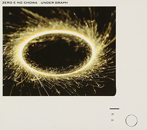 ゼロへの調和 [CD] アンダーグラフ