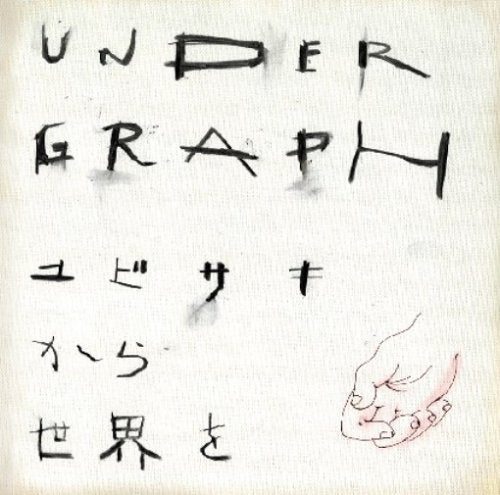 ユビサキから世界を(初回限定盤)(DVD付) [CD] アンダーグラフ