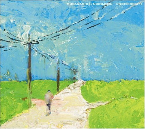 素晴らしき日常 [CD] アンダーグラフ