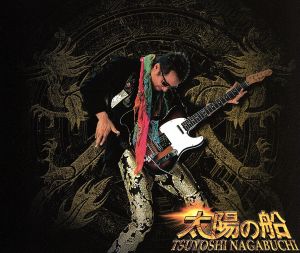 太陽の船 [CD] 長渕剛