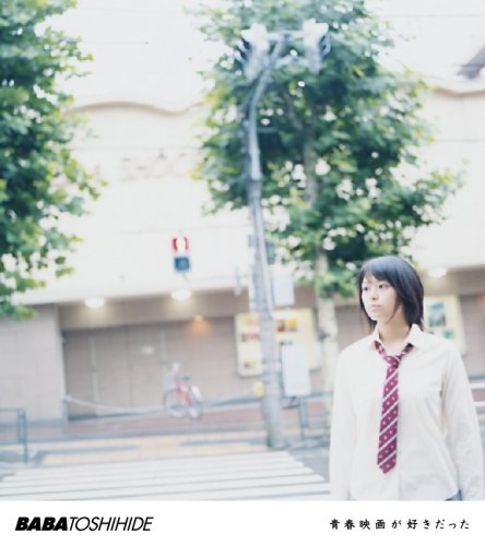 青春映画が好きだった [CD] 馬場俊英