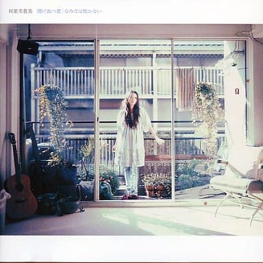 開け放つ窓/なみだは乾かない [CD] 阿部芙蓉美