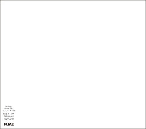 心の瞳(初回生産限定盤) [CD] アンダーグラフ