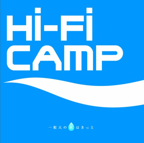 一粒大の涙はきっと [CD] Hi-Fi CAMP