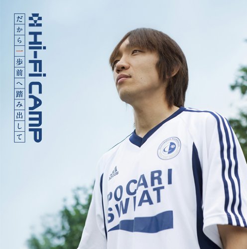 だから一歩前へ踏み出して [CD] Hi-Fi CAMP