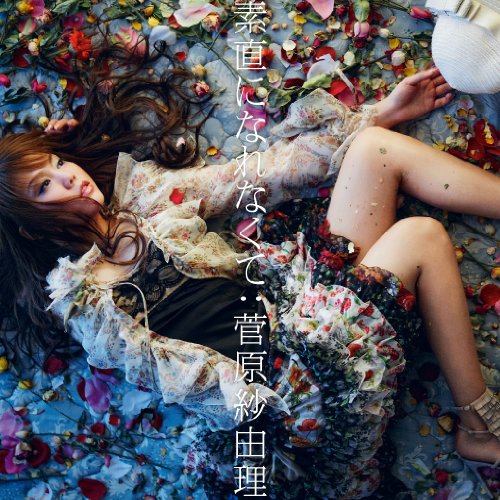 素直になれなくて [CD] 菅原紗由理