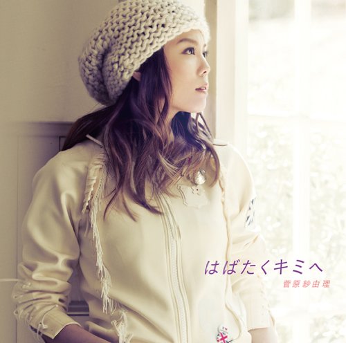 はばたくキミへ [CD] 菅原紗由理
