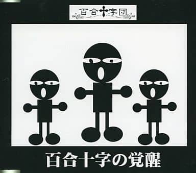 百合十字の覚醒 [CD]