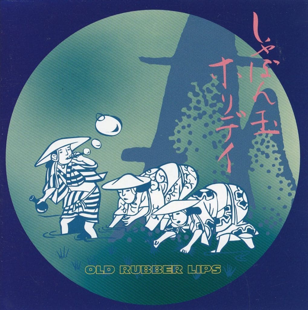 しゃぼん玉ホリデイ [CD] OLD RUBBER LIPS