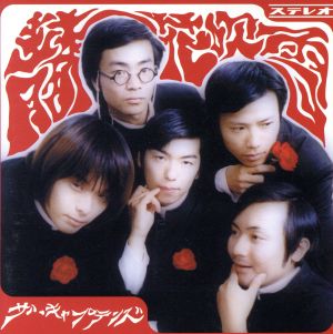 青春花吹雪 [CD] ザ・キャプテンズ