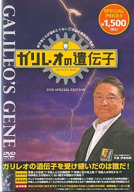 ガリレオの遺伝子 DVD 伊東四朗代表