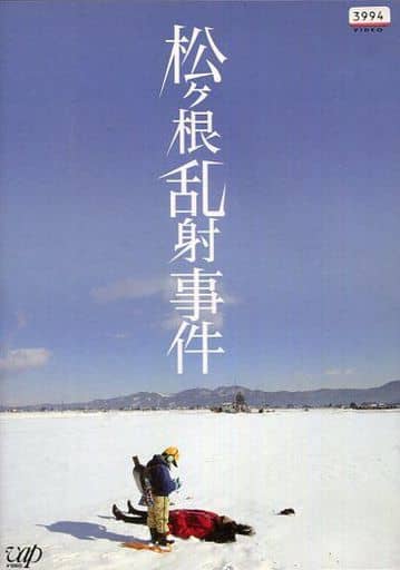 松ヶ根乱射事件 [DVD] [DVD]