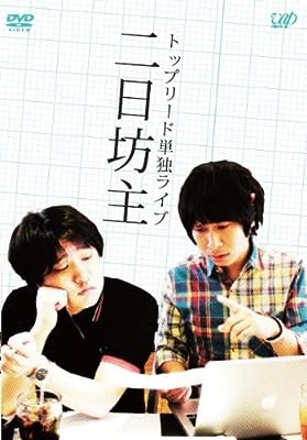 単独ライブ 二日坊主 [DVD] [レンタル落ち] [DVD]