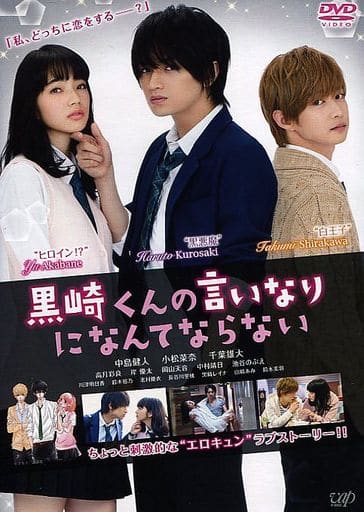 映画 黒崎くんの言いなりになんてならない [レンタル落ち]