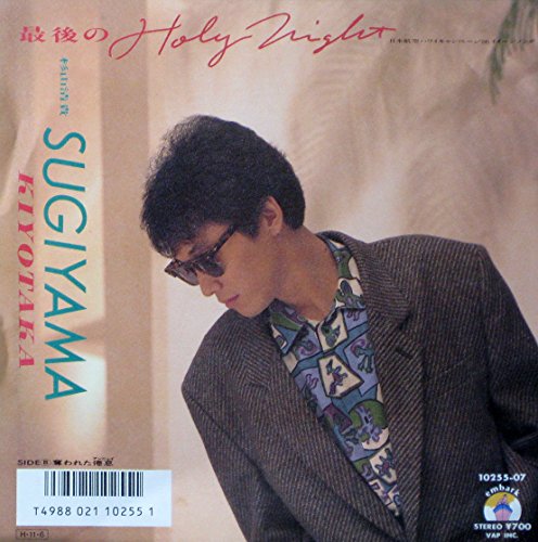 最後のHoly Night [Analog] [LP Record] 杉山清貴 売野雅勇 青木久美子; 笹路正徳